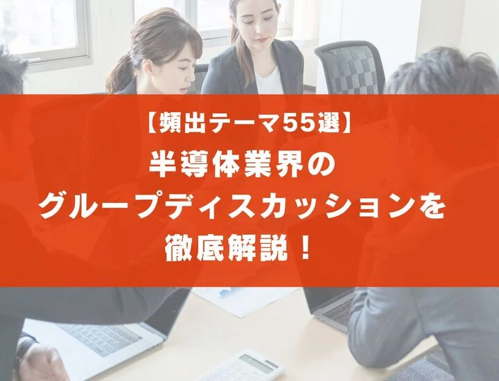 【頻出テーマ55選】半導体業界のグループディスカッションを徹底解説！